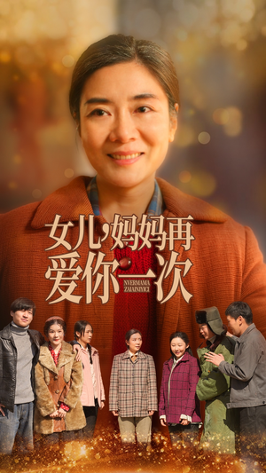 女儿，妈妈再爱你一次（60集） 悬疑短剧推荐