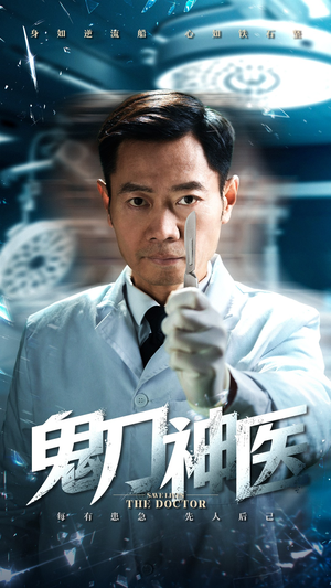 鬼刀神医（59集） 无需会员轻松看