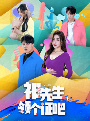 祁先生，领个证吧（60集） 精彩短剧下载