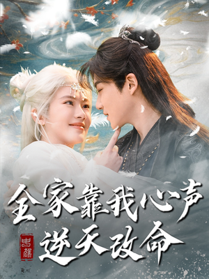 全家靠我心声逆天改命（100集） 超好看古装短剧