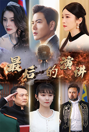 最后的演讲（30集） 最热短剧推荐