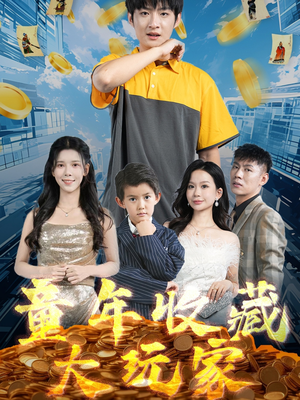 童年收藏大玩家（81集） 短剧上头又好看