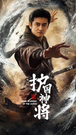 护国神将（60集） 热门短剧推荐