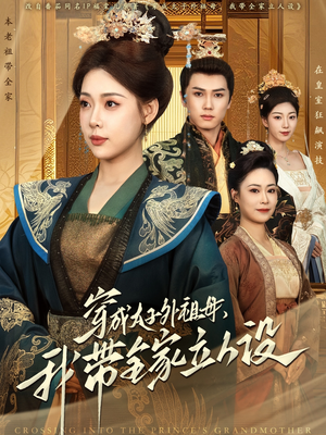 穿成太子外祖母，我带全家立人设（71集） 亿万短剧抢先看