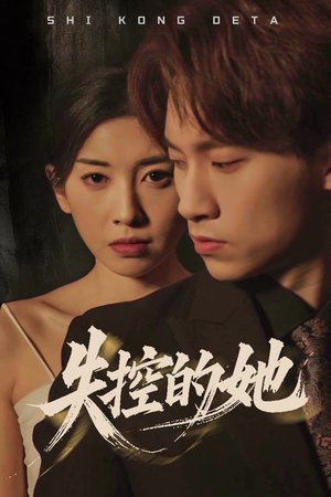 失控的她（40集） 短剧精彩推荐