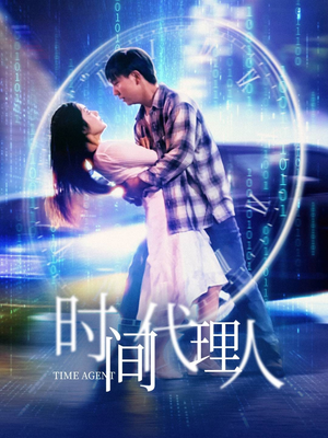 时间代理人（35集） 好看短剧又来了