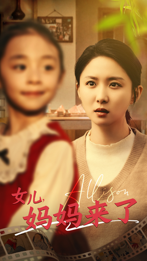 女儿妈妈来了（57集） 超甜短剧抢先看