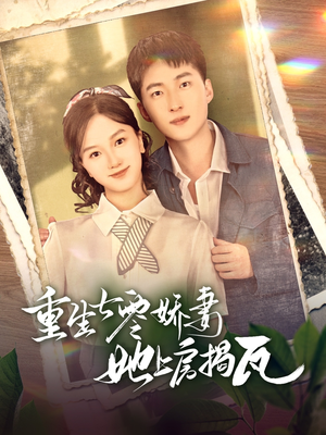 重生七零娇妻她上房揭瓦（88集） 短视频追剧推荐