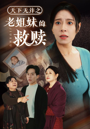 天下无诈之老姐妹的救赎（68集） 精彩短剧推荐