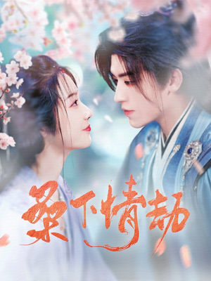 桑下情劫（103集） 精彩短剧来袭