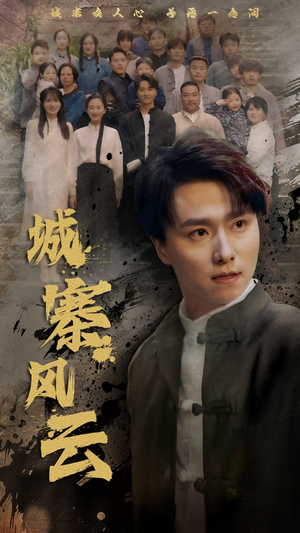 城寨风云（61集） 免费短剧资源