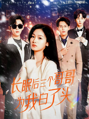 长眠后三个哥哥为我白了头（33集） 看精彩短剧