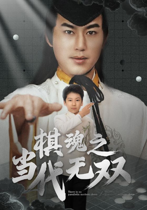 棋魂之当代无双（88集） 精彩短剧推荐