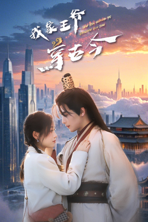 我家王爷穿古今（60集）短剧太上头了