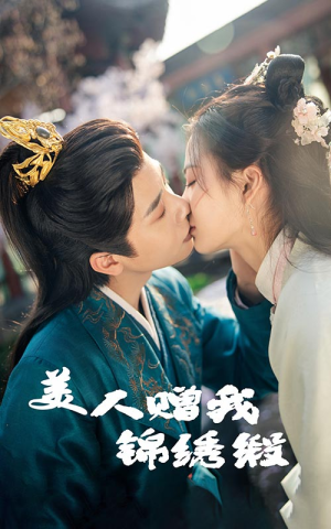 美人赠我锦绣缎（55集）精彩短剧抢先看