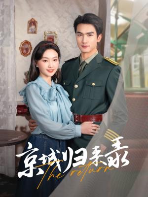 京城归来录（80集）口碑之选免费看