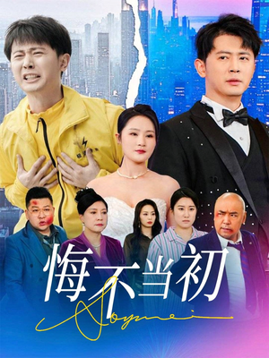 悔不当初（32集）精彩热门短剧