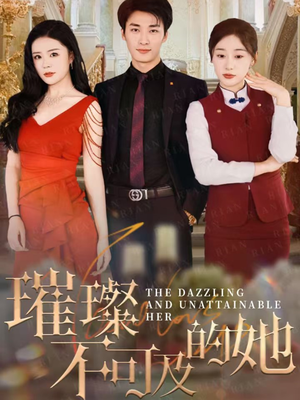 璀璨不可及的她（61集）男频短剧推荐