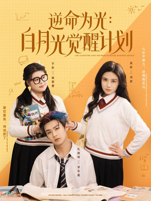 逆命为光：白月光觉醒计划（95集）高清画质免费看