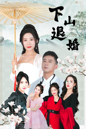 下山退婚（64集）在线看完整版