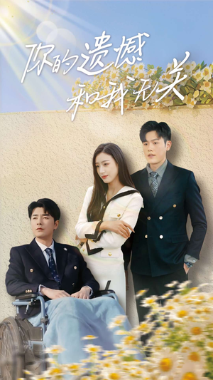 你的遗憾和我无关（30集）免费观看完整版