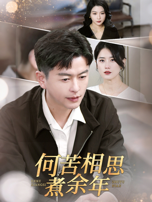 何苦相思煮余年（56集）热播短剧追不停