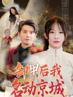 卸甲后我名动京城（80集）百万短剧抢先看