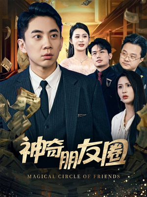 神奇朋友圈（32集）热门短剧抢先看