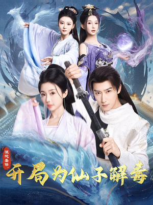 混沌圣体，开局为仙子解毒（80集）解说