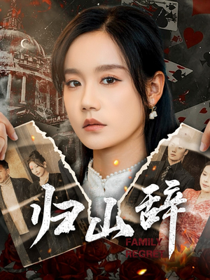 归山辞（80集）热门短剧免费看