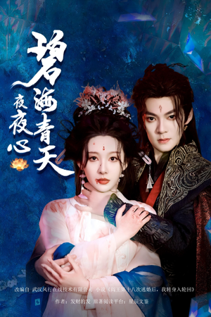 碧海青天夜夜心（45集）免费全集短剧