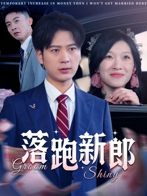 落跑新郎（80集）红果短剧免费看