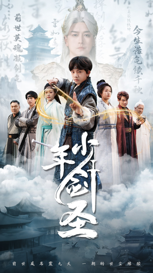 少年剑圣（50集）免费看全网短剧
