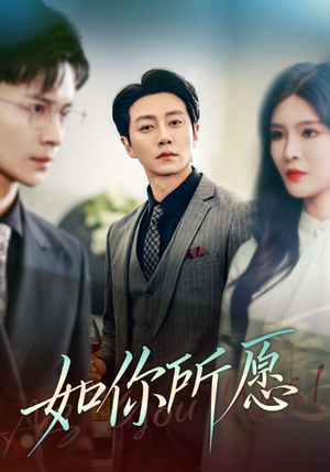 如你所愿（61集）一起追生活短剧