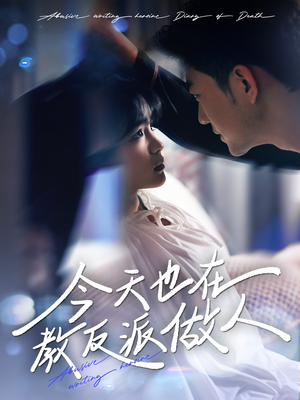 虐文女主作死日记（100集）热门短剧抢先