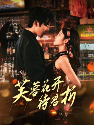 芙蓉花开待君折（75集）短剧中追到爽
