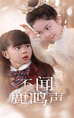 不闻鹿鸣声（50集）熬夜追短剧