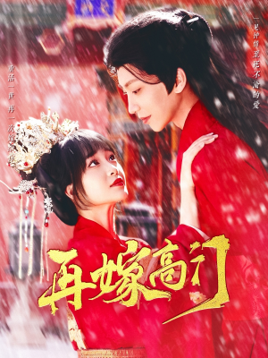 再嫁高门（99集）在哪个app能看
