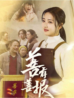 善有善报（31集）追短剧太上头了
