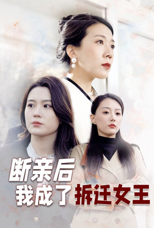 断亲后我成了拆迁女王（30集）看精彩短剧