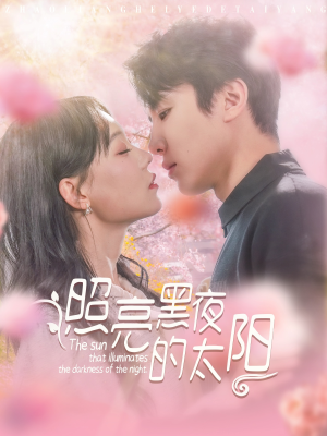 照亮黑夜的太阳（80集）热门短剧抢先看