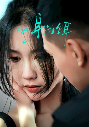 以身为饵（31集）精彩短剧后续