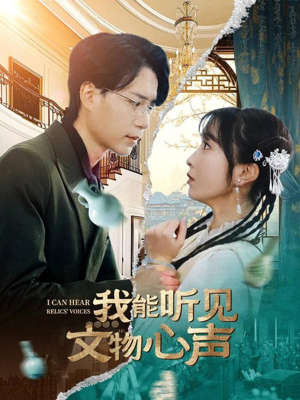 我能听见文物心声（63集）短剧全集免费看