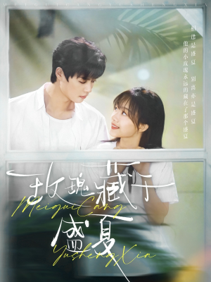 玫瑰藏于盛夏（88集）精彩短剧天天看