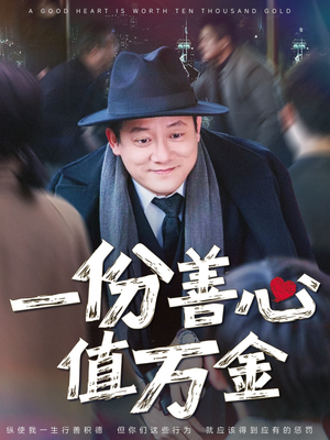 一份善心值万金（50集）在哪看免费