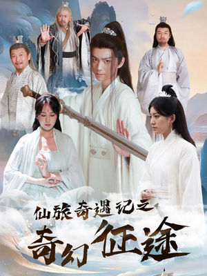 仙旅奇遇记之奇幻征途（40集）短剧分享片段