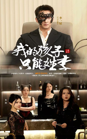 我的孩子只能姓李（50集）原创精彩短剧
