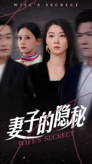 妻子的隐秘（50集）真的好看吗