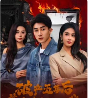 破产五年后，美女老板找上我（96集）免费短剧完整版