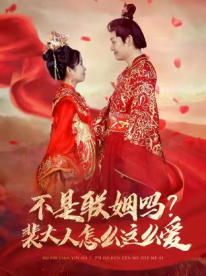 不是联姻吗？裴大人怎么这么爱（100集）短剧全集完整